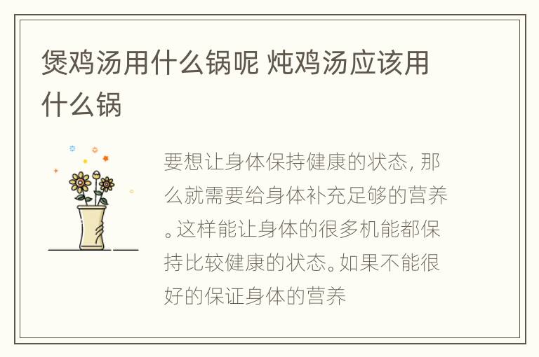 煲鸡汤用什么锅呢 炖鸡汤应该用什么锅