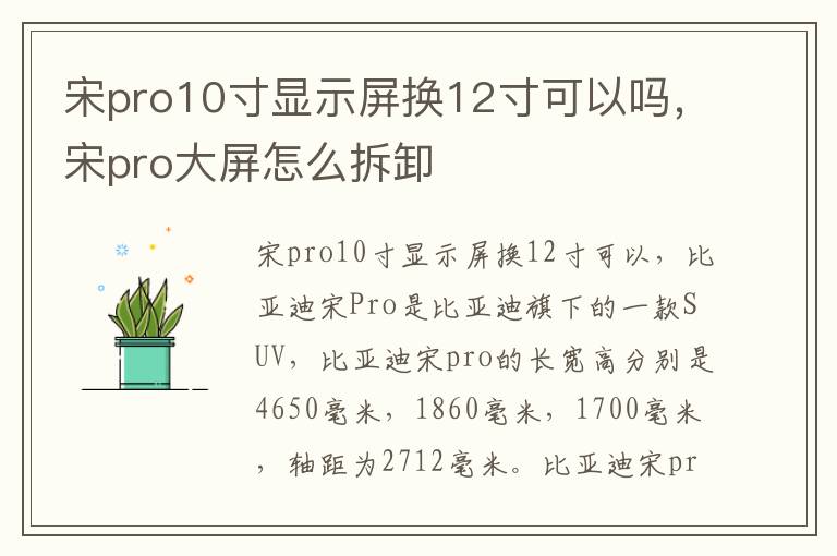 宋pro10寸显示屏换12寸可以吗，宋pro大屏怎么拆卸