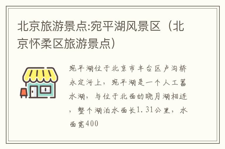 北京旅游景点:宛平湖风景区（北京怀柔区旅游景点）