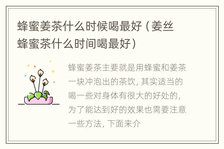 蜂蜜姜茶什么时候喝最好（姜丝蜂蜜茶什么时间喝最好）