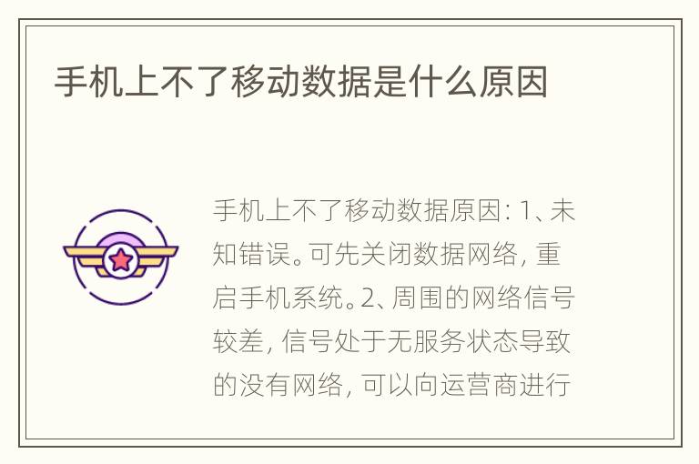手机上不了移动数据是什么原因