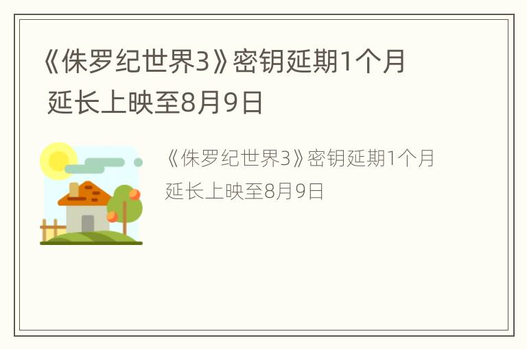 《侏罗纪世界3》密钥延期1个月 延长上映至8月9日