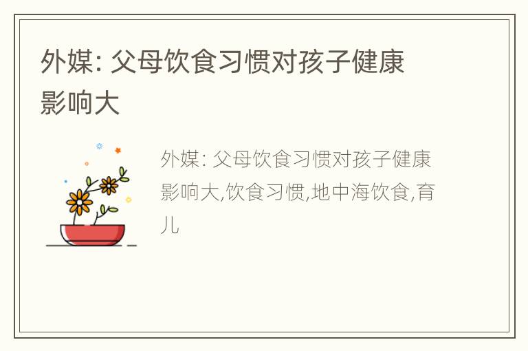 外媒：父母饮食习惯对孩子健康影响大