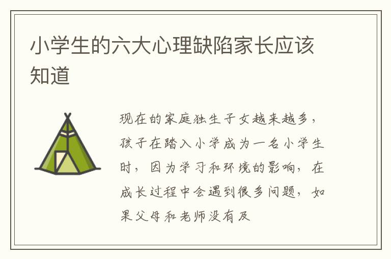 小学生的六大心理缺陷家长应该知道