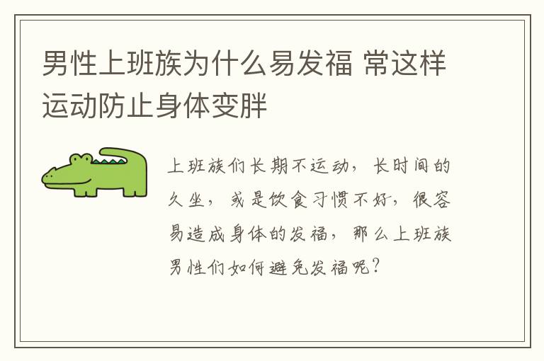 男性上班族为什么易发福 常这样运动防止身体变胖