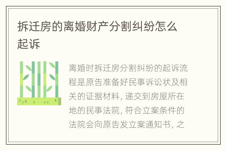 拆迁房的离婚财产分割纠纷怎么起诉