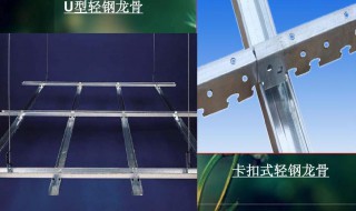 u型轻钢龙骨和卡式龙骨的区别 u型轻钢龙骨和卡式龙骨的不同点
