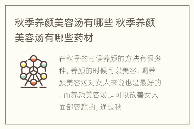 秋季养颜美容汤有哪些 秋季养颜美容汤有哪些药材
