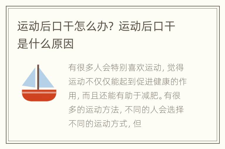 运动后口干怎么办？ 运动后口干是什么原因