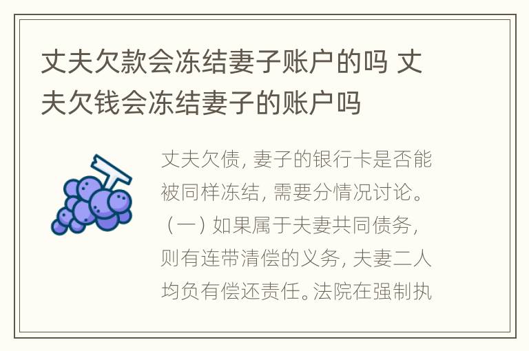 丈夫欠款会冻结妻子账户的吗 丈夫欠钱会冻结妻子的账户吗