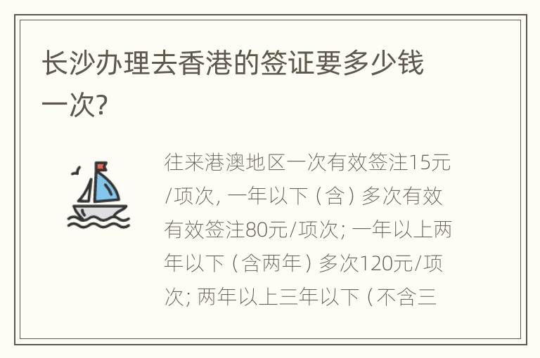 长沙办理去香港的签证要多少钱一次？