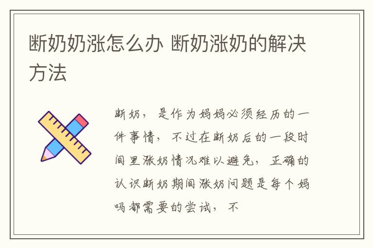 断奶奶涨怎么办 断奶涨奶的解决方法