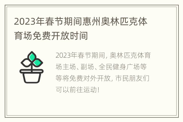 2023年春节期间惠州奥林匹克体育场免费开放时间