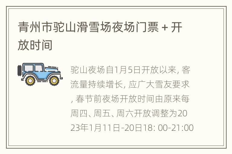 青州市驼山滑雪场夜场门票＋开放时间