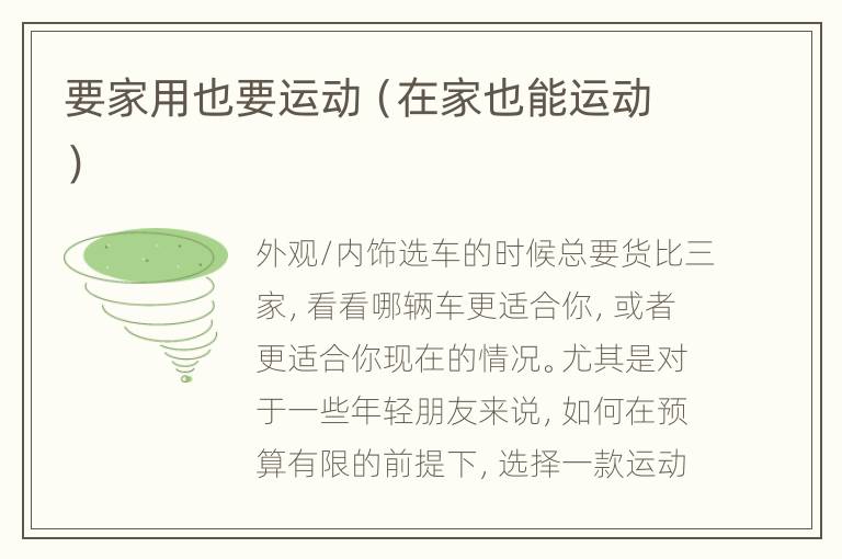 要家用也要运动（在家也能运动）