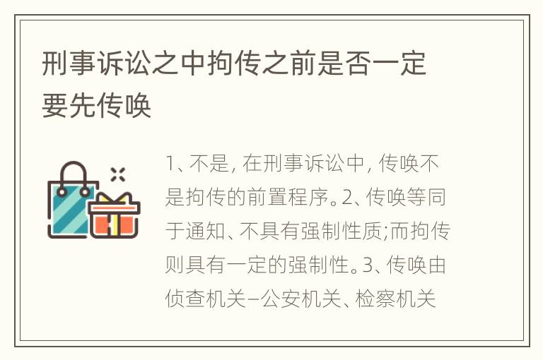 刑事诉讼之中拘传之前是否一定要先传唤