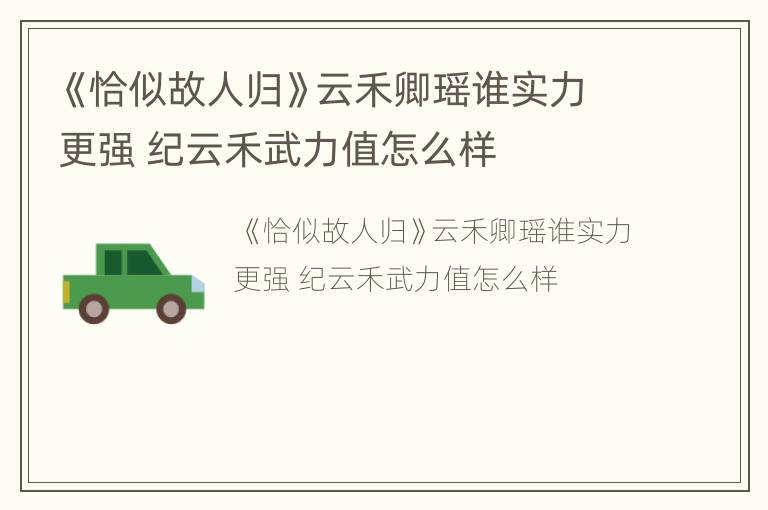 《恰似故人归》云禾卿瑶谁实力更强 纪云禾武力值怎么样