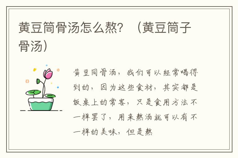 黄豆筒骨汤怎么熬？（黄豆筒子骨汤）
