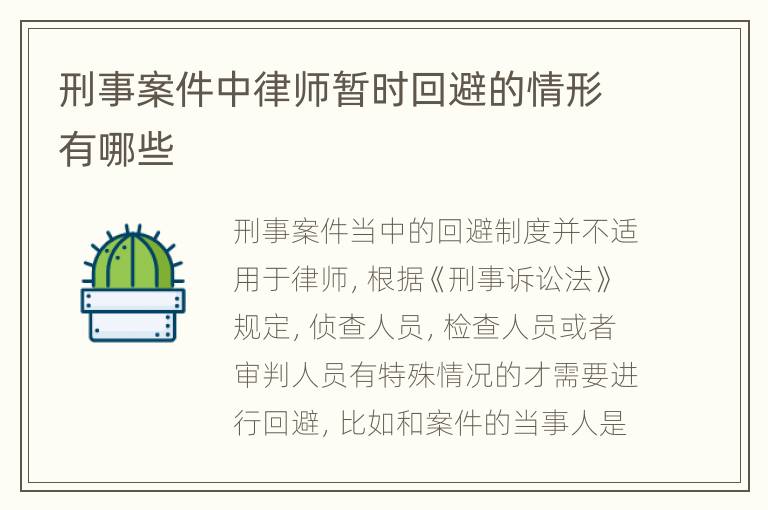 刑事案件中律师暂时回避的情形有哪些