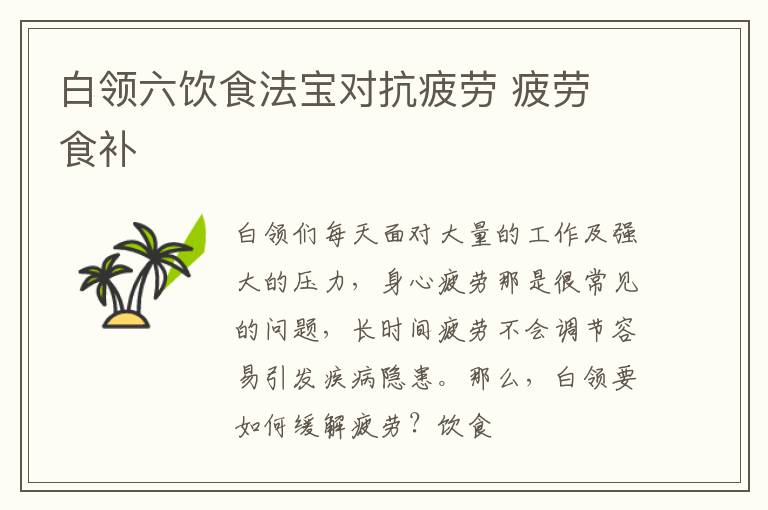 白领六饮食法宝对抗疲劳 疲劳 食补