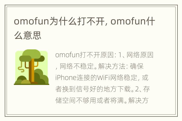 omofun为什么打不开，omofun什么意思