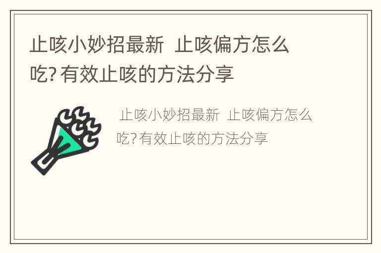 止咳小妙招最新  止咳偏方怎么吃？有效止咳的方法分享