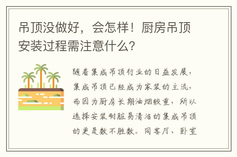 吊顶没做好，会怎样！厨房吊顶安装过程需注意什么？