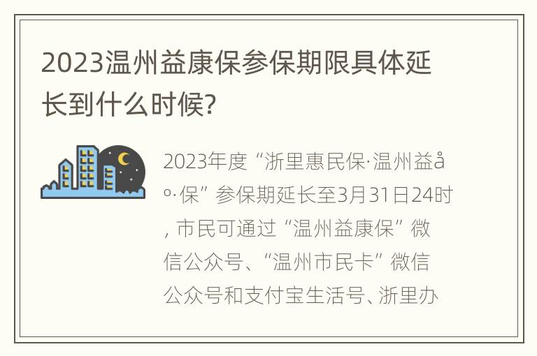 2023温州益康保参保期限具体延长到什么时候？