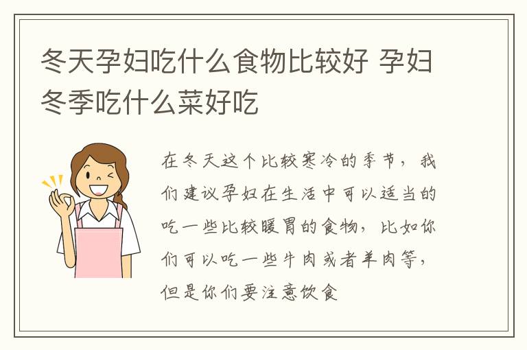 冬天孕妇吃什么食物比较好 孕妇冬季吃什么菜好吃