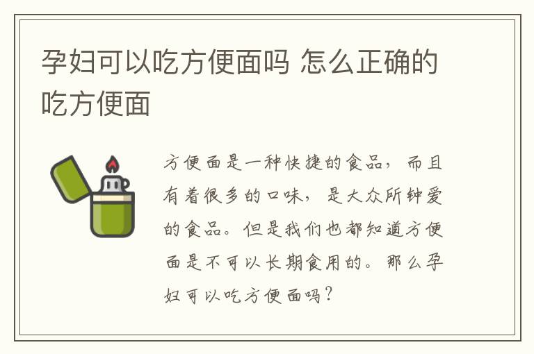 孕妇可以吃方便面吗 怎么正确的吃方便面
