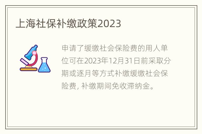 上海社保补缴政策2023