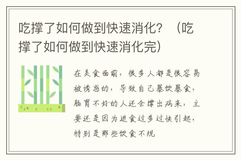 吃撑了如何做到快速消化？（吃撑了如何做到快速消化完）