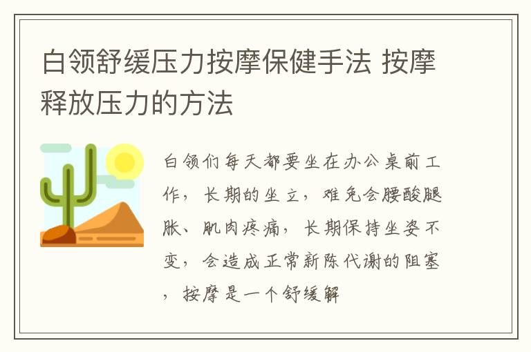 白领舒缓压力按摩保健手法 按摩释放压力的方法