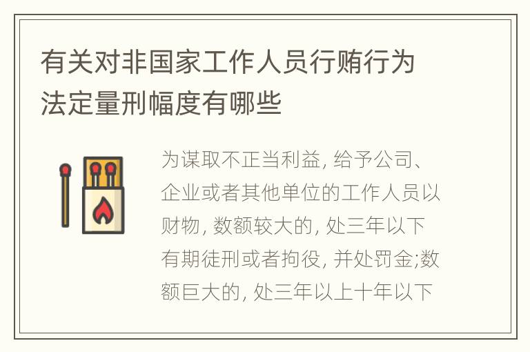 有关对非国家工作人员行贿行为法定量刑幅度有哪些