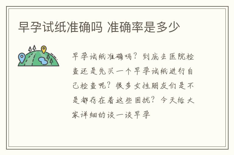 早孕试纸准确吗 准确率是多少