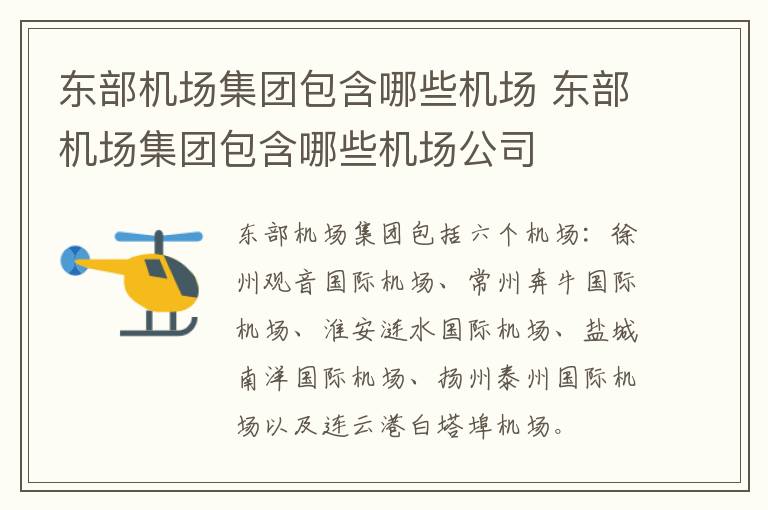 东部机场集团包含哪些机场 东部机场集团包含哪些机场公司