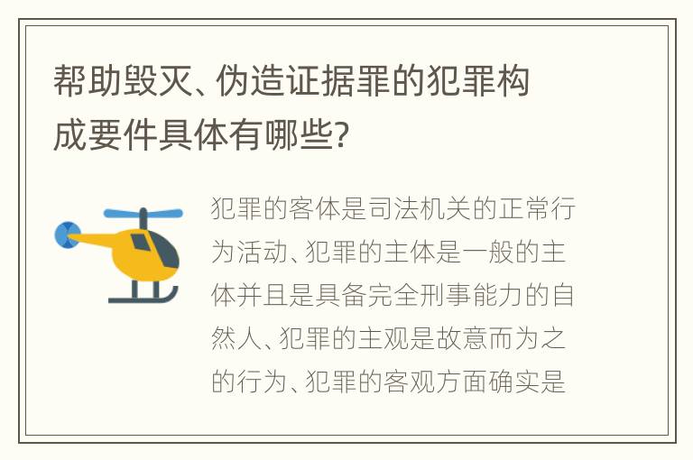 帮助毁灭、伪造证据罪的犯罪构成要件具体有哪些？