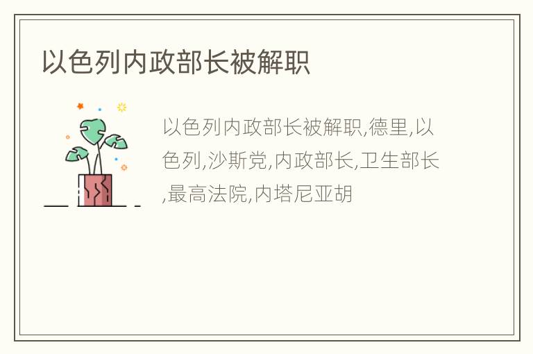 以色列内政部长被解职