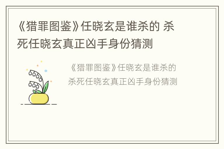 《猎罪图鉴》任晓玄是谁杀的 杀死任晓玄真正凶手身份猜测