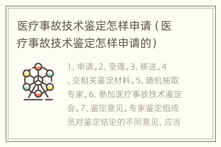 医疗事故技术鉴定怎样申请（医疗事故技术鉴定怎样申请的）