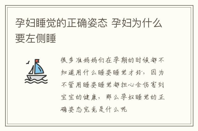 孕妇睡觉的正确姿态 孕妇为什么要左侧睡
