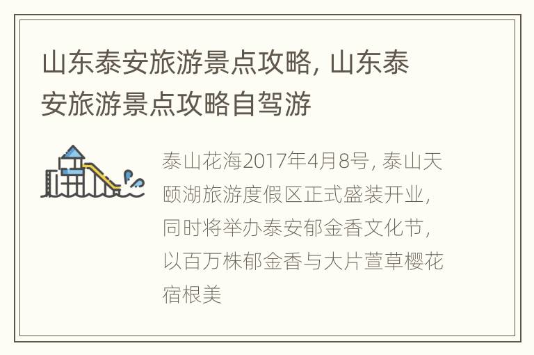 山东泰安旅游景点攻略，山东泰安旅游景点攻略自驾游