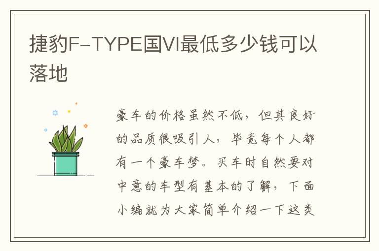 捷豹F-TYPE国VI最低多少钱可以落地