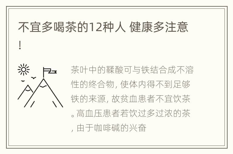 不宜多喝茶的12种人 健康多注意！