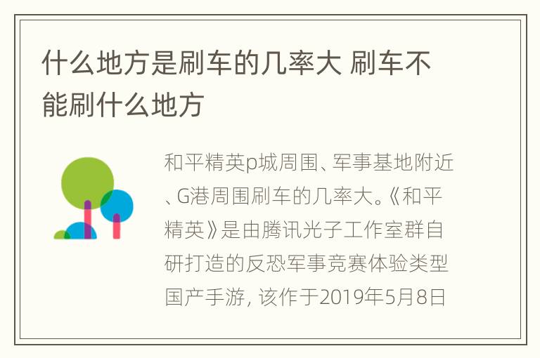 什么地方是刷车的几率大 刷车不能刷什么地方