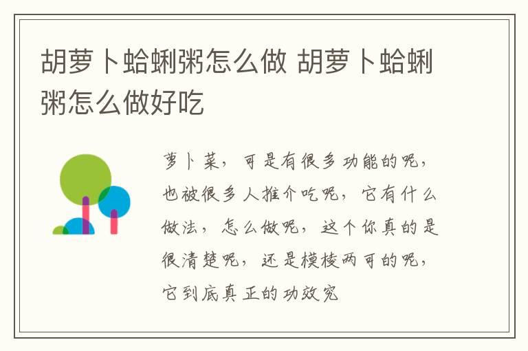 胡萝卜蛤蜊粥怎么做 胡萝卜蛤蜊粥怎么做好吃