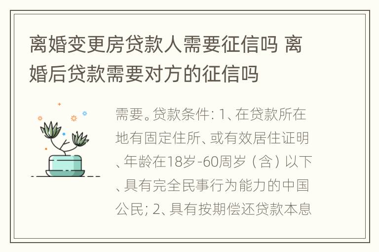 离婚变更房贷款人需要征信吗 离婚后贷款需要对方的征信吗