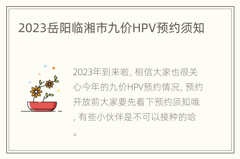 2023岳阳临湘市九价HPV预约须知
