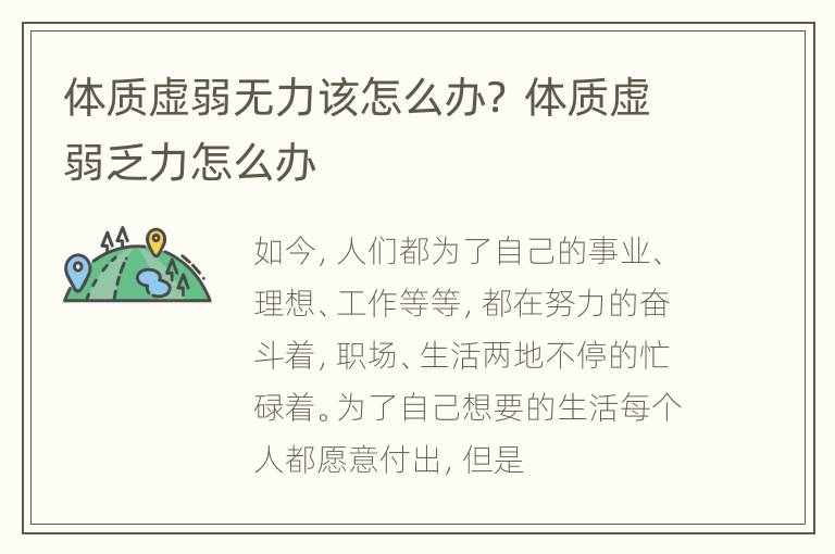 体质虚弱无力该怎么办？ 体质虚弱乏力怎么办