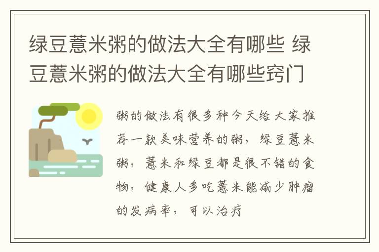 绿豆薏米粥的做法大全有哪些 绿豆薏米粥的做法大全有哪些窍门